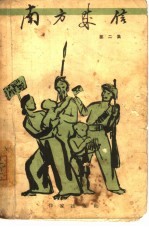 南方来信 第2集