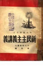 新民主主义讲义 3