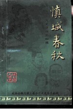慎城春秋 第4辑 颖上人物志