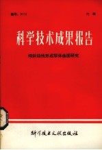 科学技术成果报告 倾斜动线形成犁体曲面研究