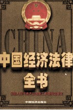 中国经济法律全书 上下卷 上卷=COLLECTION OF LAWS AND REGULATIONS OF CHINESE ECONOMY