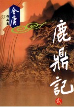 鹿鼎记 2