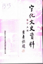 宁化文史资料 第15辑
