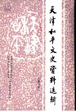 天津市河东区文史资料 第4辑