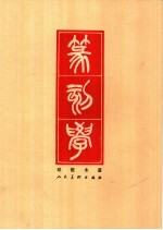 篆刻学