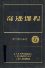 奇迹课程 学员练习手册