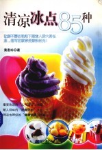 清凉冰点85种