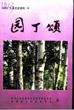 园丁颂