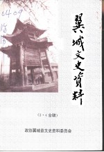 翼城文史资料 第3-4辑