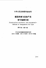 现行建筑机械规范大全 2