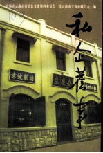 连云港市文史资料 第13辑 私企旧事