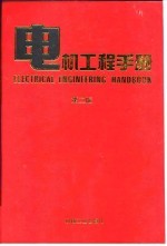 电机工程手册(第二版)(3)电机卷 第1篇 旋转电机通论
