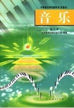 音乐 第三册