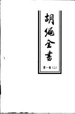 胡绳全书 第1卷 上