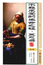 世界孤本小说 5 不能承受的生命之轻 笑忘录 图文珍藏版