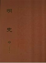 明史 3