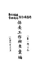 保安工作检查汇编 华北煤矿管理总局焦作矿务局 第1期 下