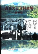 山西文史资料全编 第10卷 第109辑-第120辑