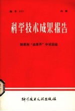 科学技术成果报告 除草剂“杀草丹”中试总结