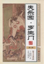 世界孤本小说 6 失乐园 罗生门 图文珍藏版