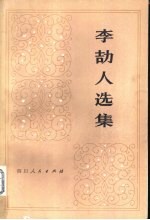李劼人选集 第2卷 上