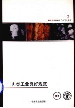 肉类工业良好规范