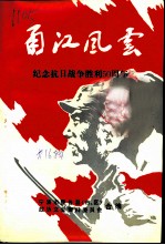 宁波文史资料 第16辑 甬江风云-纪念抗日战争胜利五十周年
