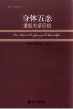 身体五态:重塑关系形貌