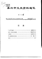 嘉兴市文史资料通讯 第29期