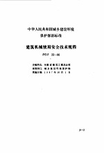 现行建筑机械规范大全 3