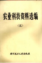农业科技资料选编 5