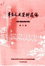 丰台文史资料选编 第6辑 刘仁同志在南苑专辑