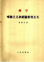 列宁 唯物主义和经验批判主义 第四分册