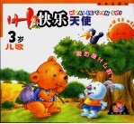 快乐天使 儿歌 3岁