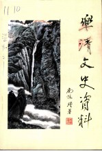 乐清文史资料 第14辑 乐清人文荟萃
