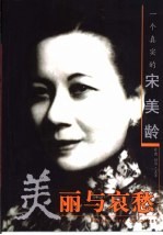 美丽与哀愁 一个真实的宋美龄