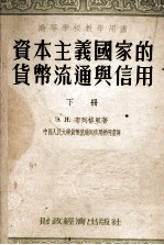 资本主义国家的货币流通与信用 下册