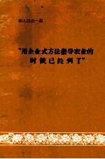 用企业式方法指导农业的时候已经到了