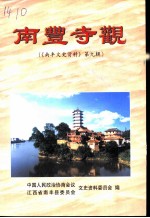 南丰文史资料 第9辑 南丰寺观