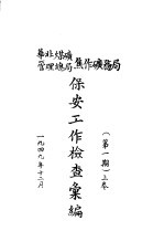 保安工作检查汇编 华北煤矿管理总局焦作矿务局 第1期 上