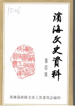 滨海文史资料 第4辑
