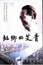 金华文史资料 第14辑 故乡的艾青