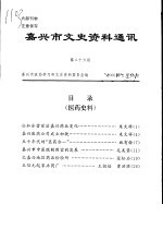 嘉兴市文史资料通讯 第26期
