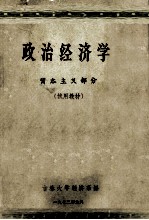 政治经济学 资本主义部分 试用教材