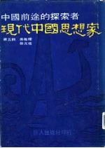 现代中国思想家 第5辑 吴稚晖 蔡元培