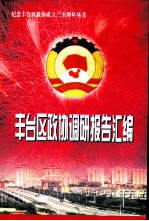 丰台区政协调研报告汇编