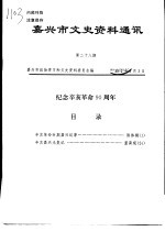嘉兴市文史资料通讯 第28期