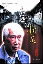 绍兴文史资料选辑 第18辑 永远的柯灵