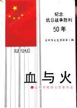 定州市文史资料 第3辑 血与火