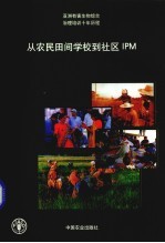 亚洲有害生物综合治理培训十年历程 从农民田间学校到社区IPM